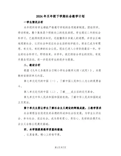 2024年五年级下学期社会教学计划(二篇)