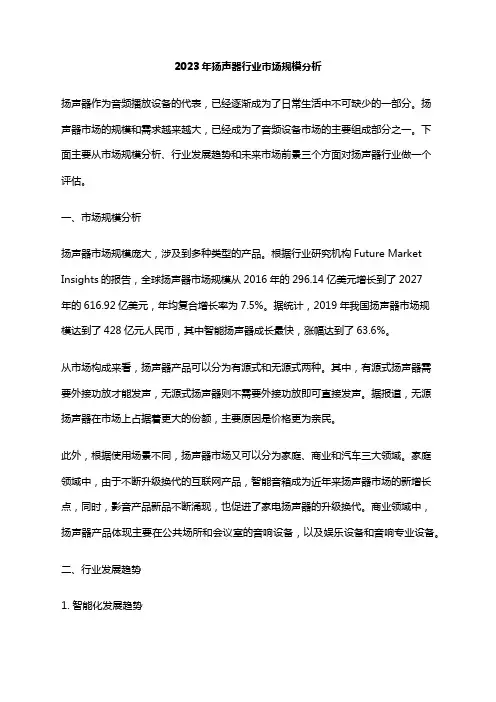 2023年扬声器行业市场规模分析