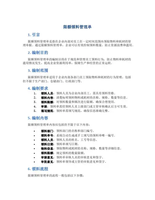 限额领料管理单