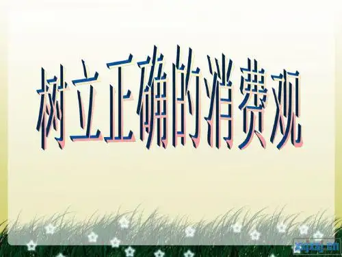 人教版高中政治必修1《3.2树立正确的消费观》优质课件 (共30张PPT)