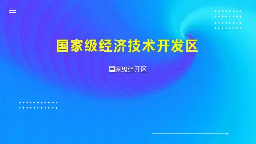 国家级经济技术开发区