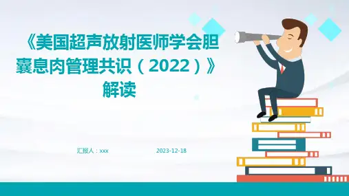 《美国超声放射医师学会胆囊息肉管理共识(2022)》解读PPT课件