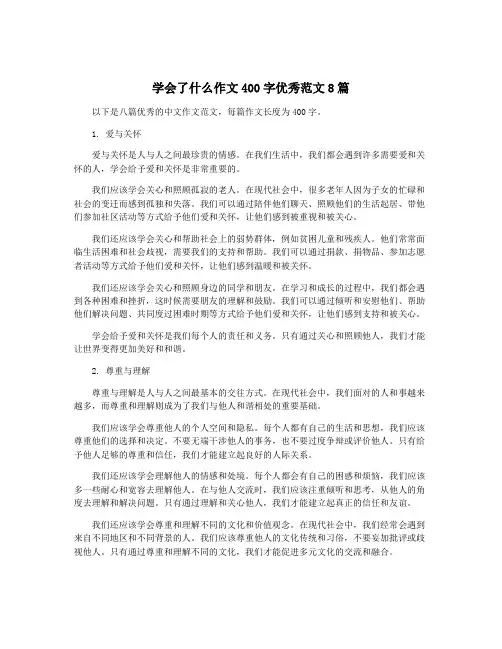 学会了什么作文400字优秀范文8篇