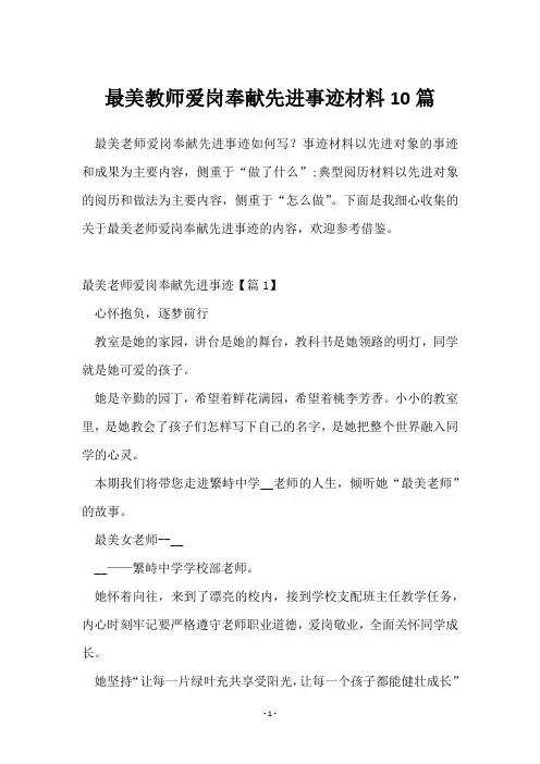 最美教师爱岗奉献先进事迹材料10篇