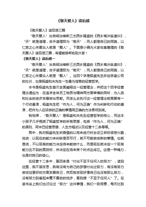 《敬天爱人》读后感三篇