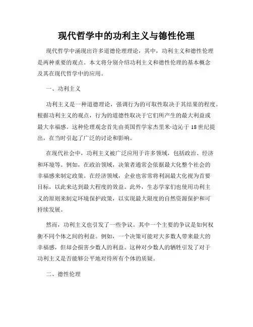 现代哲学中的功利主义与德性伦理