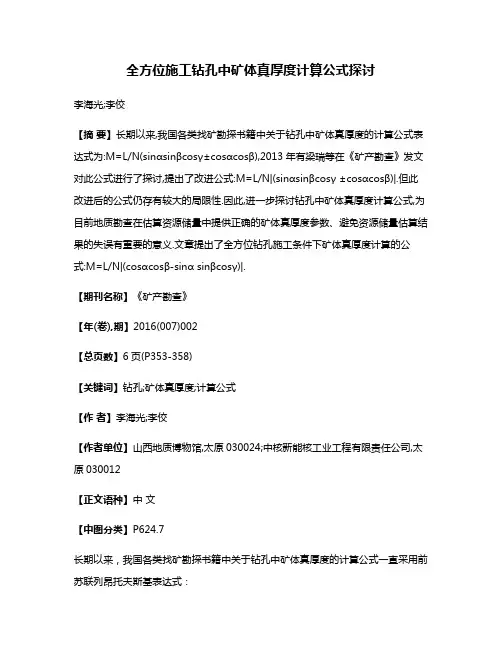 全方位施工钻孔中矿体真厚度计算公式探讨
