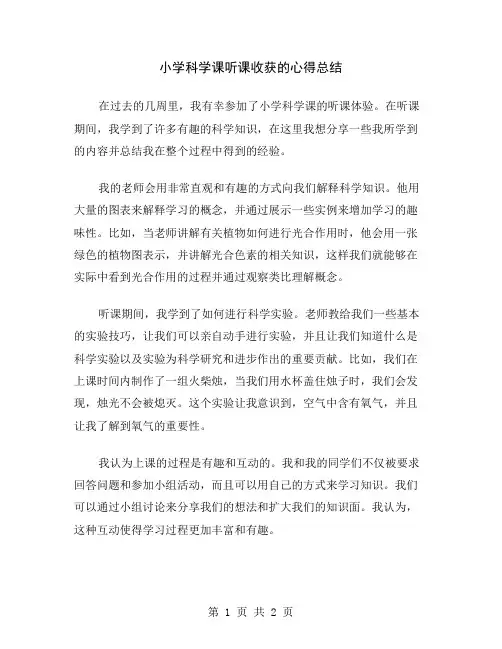 小学科学课听课收获的心得总结