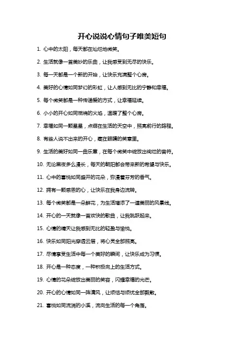 开心说说心情句子唯美短句