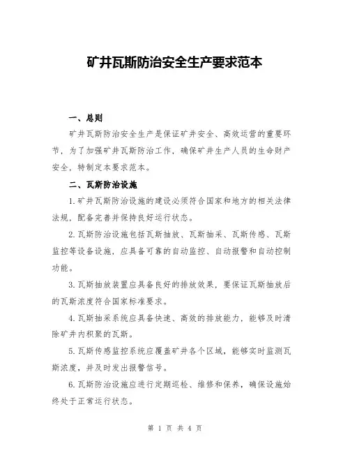 矿井瓦斯防治安全生产要求范本