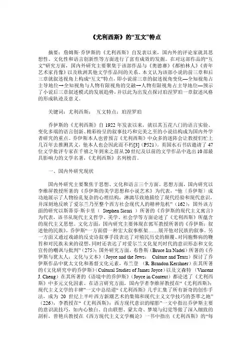 《尤利西斯》的“互文”特点