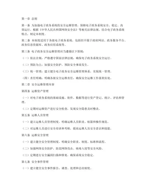 电子政务安全运维管理制度