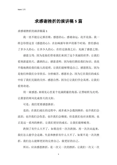求感谢挫折的演讲稿5篇