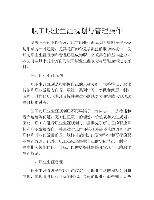职工职业生涯规划与管理操作