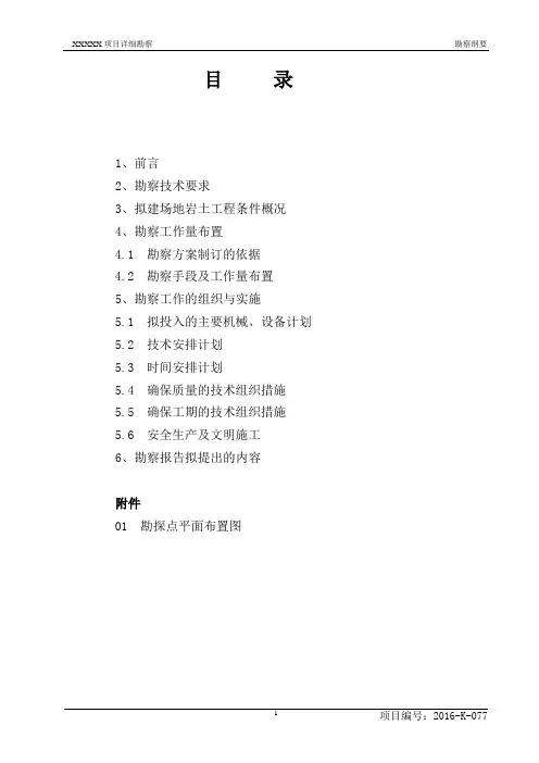 勘察纲要