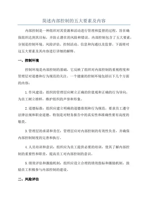 简述内部控制的五大要素及内容