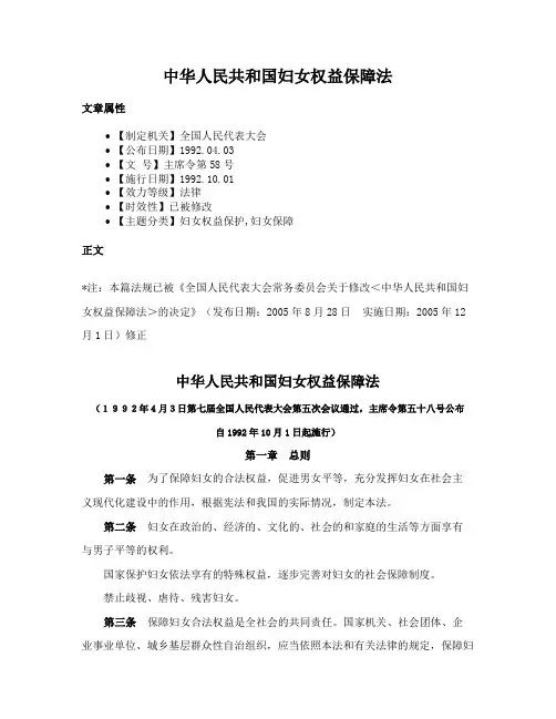 中华人民共和国妇女权益保障法