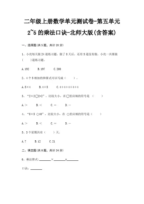 北师大版二年级上册数学单元测试卷第五单元 2~5的乘法口诀(含答案)