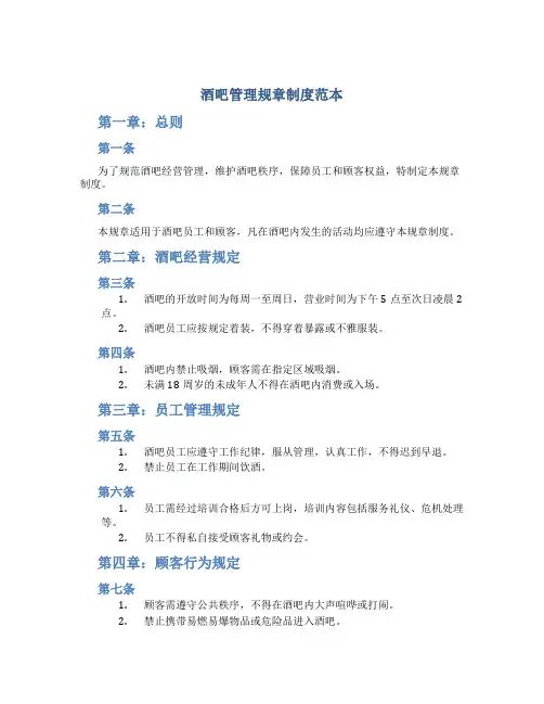 酒吧管理规章制度范本