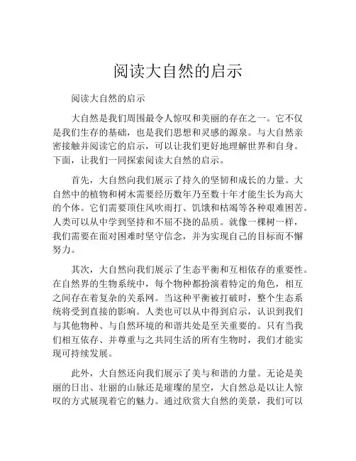 阅读大自然的启示