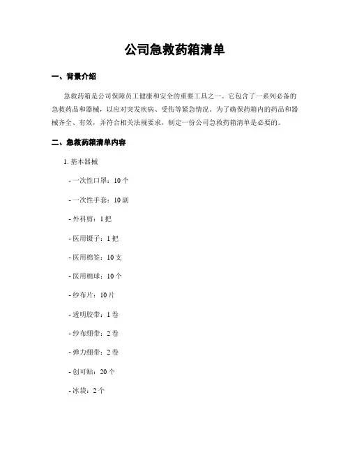公司急救药箱清单