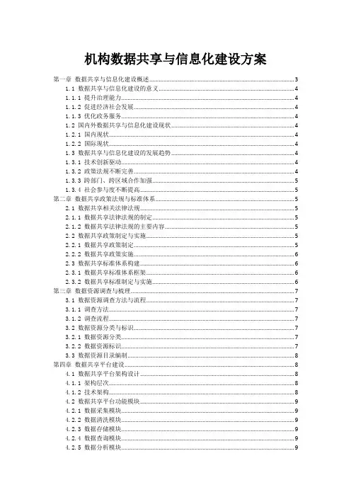政府机构数据共享与信息化建设方案