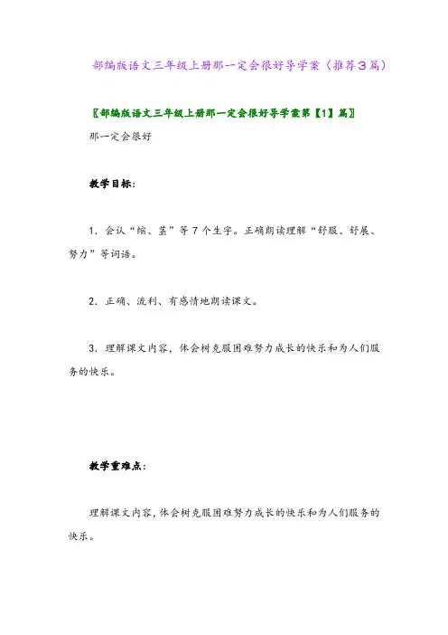 2023年部编版语文三年级上册那一定会很好导学案(推荐3篇)
