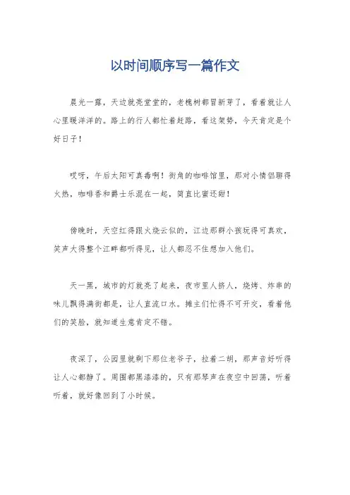 以时间顺序写一篇作文