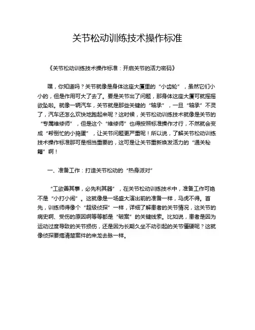 关节松动训练技术操作标准