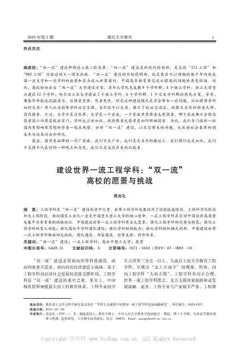 建设世界一流工程学科“双一流”高校的愿景与挑战