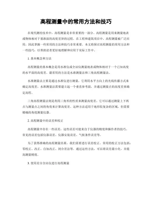 高程测量中的常用方法和技巧
