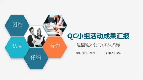 QC小组活动成果汇报ppt课件