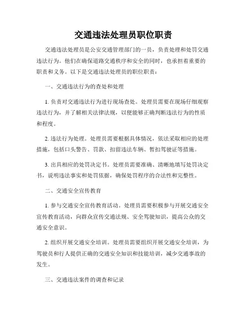 交通违法处理员职位职责
