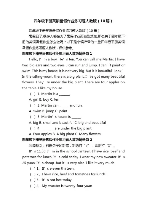 四年级下册英语暑假作业练习题人教版（10篇）