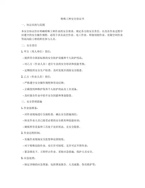 特殊工种安全协议书