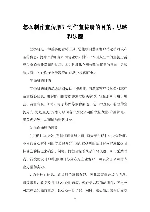 怎么制作宣传册？制作宣传册的目的、思路和步骤