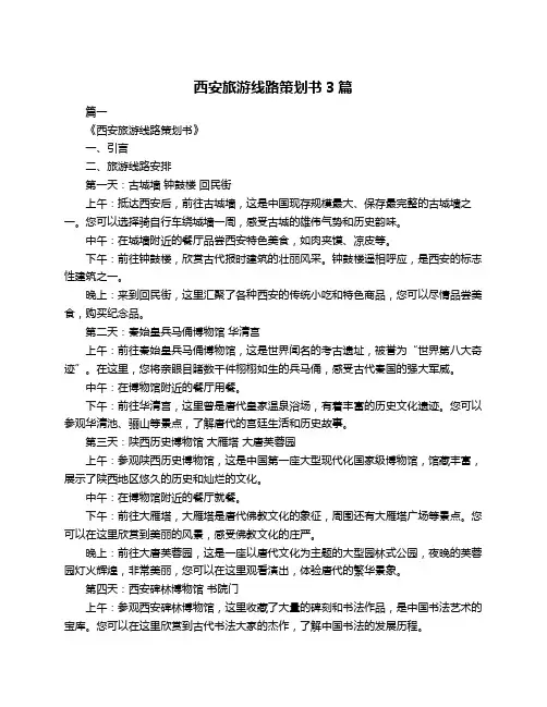 西安旅游线路策划书3篇