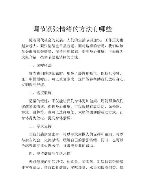 调节紧张情绪的方法有哪些