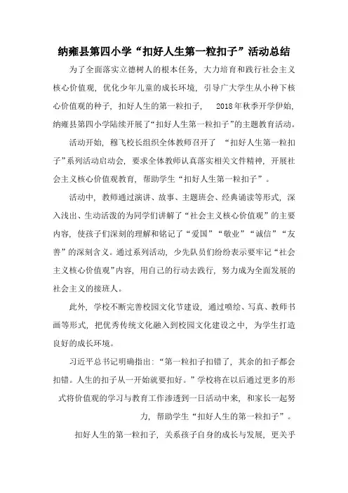 “扣好人生第一粒扣子”活动总结2