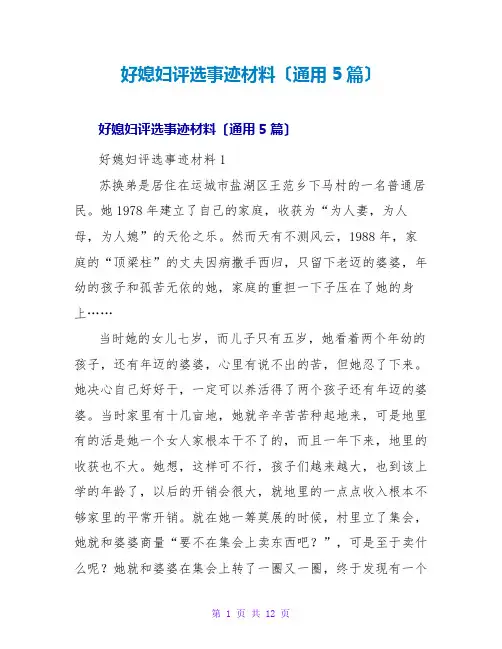好媳妇评选事迹材料(通用5篇)
