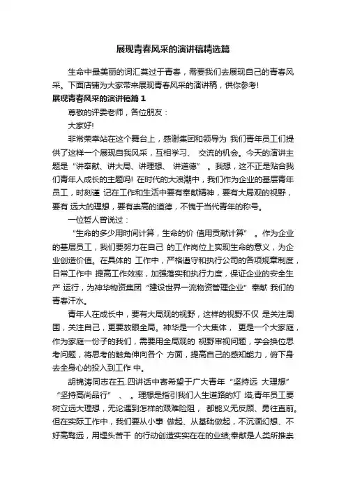 展现青春风采的演讲稿精选篇