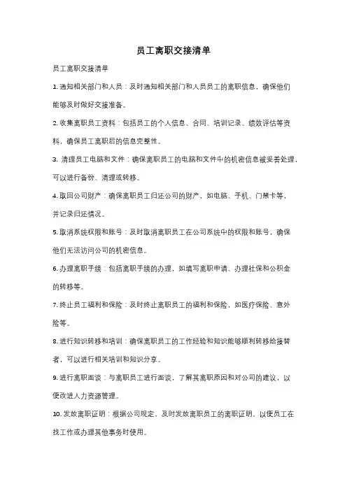 员工离职交接清单