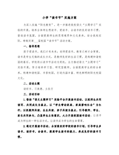 小学“读书节”实施方案（3篇）