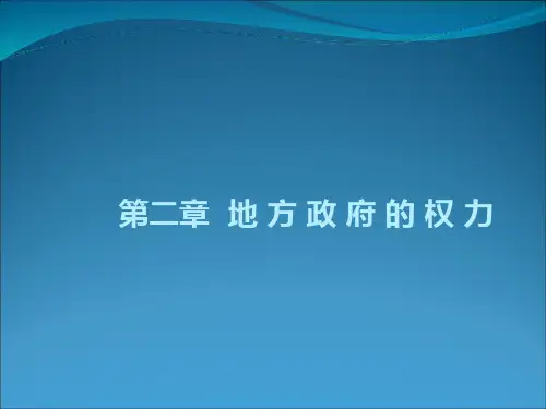 02 地方政府的权力