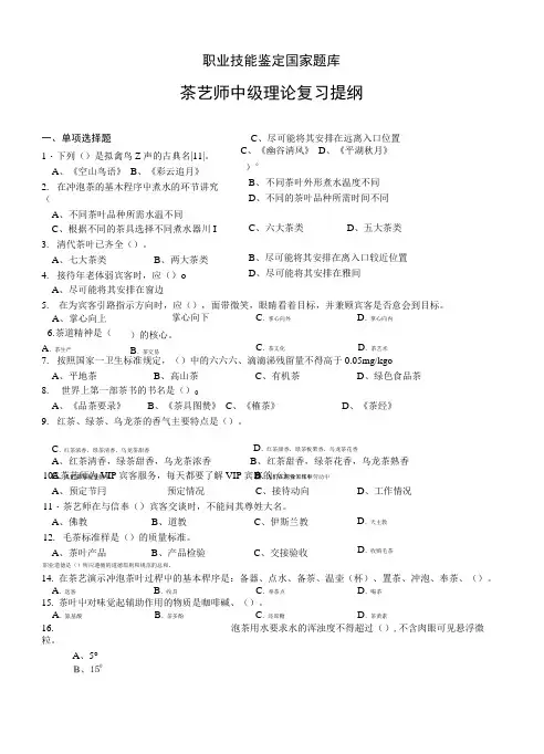 茶艺比赛理论复习提纲。职业技能鉴定国家题库.doc