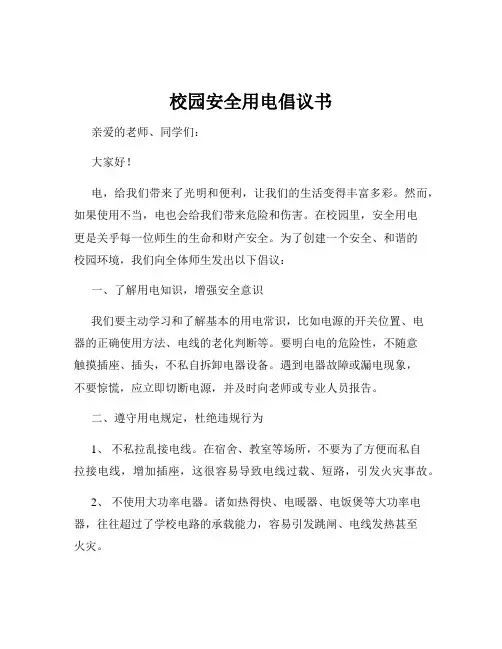 校园安全用电倡议书
