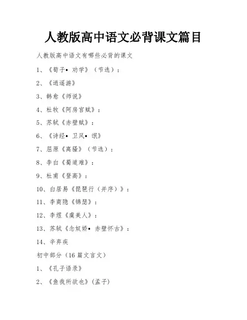 人教版高中语文必背课文篇目