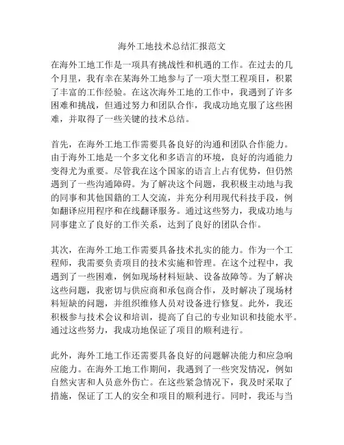 海外工地技术总结汇报范文