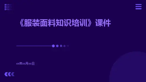 《服装面料知识培训》课件