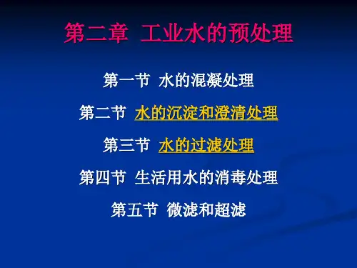 330MW机组培训工业水的预处理